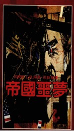 帝国噩梦 第2版