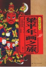 梁平年画之旅