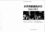 非营利组织的评估 理论与实务