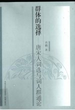 群体的选择 唐宋人词选与词人群通论