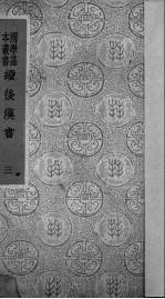 续后汉书 3