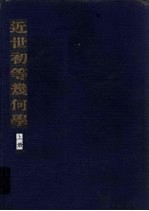 近世初等几何学 上