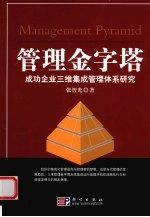 管理金字塔 成功企业三维集成管理体系研究