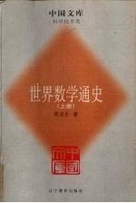 世界数学通史 上