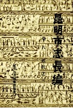 昆明市志长编 卷8 古代之三