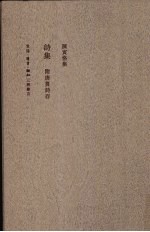 陈寅恪集 诗集