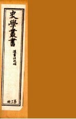 史学丛书 初集 汉书注校补 12
