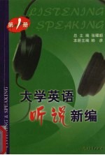大学英语听说新编 第1册
