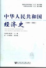 中华人民共和国经济史 1949-1952