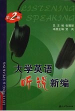 大学英语听说新编 第2册