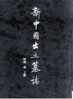 新中国出土墓志 陕西 2 上