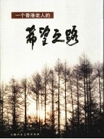 一个香港老人的希望之路 摄影集