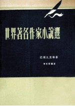 世界著名作家小说选 第4版