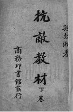抗敌教材 下