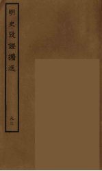 百衲本二十四史 明史 93