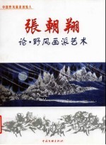 张朝翔 论.野风画派艺术