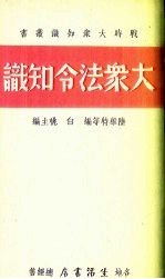 大众法令知识