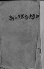 新文学运动史资料