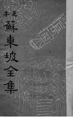 苏东坡全集 3