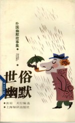 外国幽默故事集 世俗幽默
