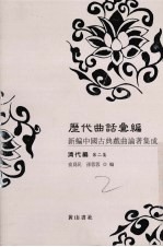 历代曲话汇编新编中国古典戏曲论著集成 清代编 第2集