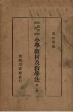 小学教材及教学法 第2册