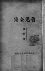 鲁迅全集 第3卷 华盖集 华盖集续编 而已集