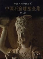 中国石窟雕塑全集 7 大足
