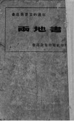 两地书 鲁迅与景宋的通信