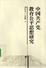 中国共产党教育公平思想研究