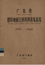广东省德封地面气候资料基本总结 1957-1960