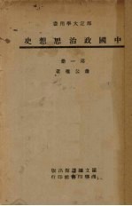 中国政治思想史 第1册