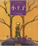 小王子 彩色插画本 英汉对照