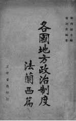 各国地方政治制度 法兰西篇