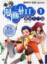 漫画梦工厂 基础入门篇 1