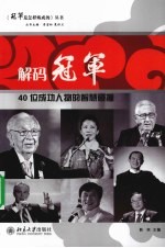 解码冠军 40位成功人物的智慧碰撞
