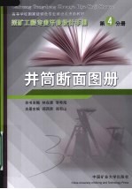 采矿工程专业毕业设计手册 第4分册 井筒断面图册