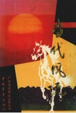 当代风流