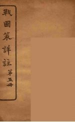 战国策详注 5