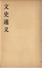 文史通义 1