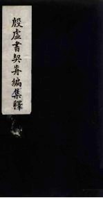 殷虚书契前编集释 3