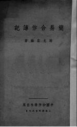 简易合作簿记