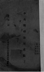 中央战时法规汇编 下
