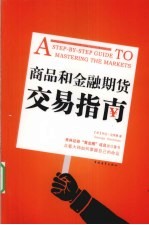 商品和金融期货交易指南 3版