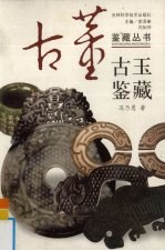 古玉鉴藏