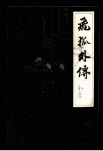 飞狐外传 下