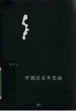 中国近百年史话