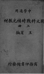 国文科战时补充教材 上