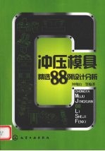 冲压模具精选88例设计分析