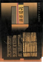 河西简牍 图集